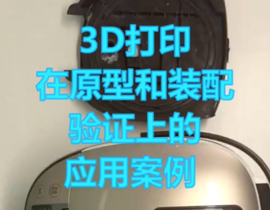 SLS 3D打印技术在家电行业的应用