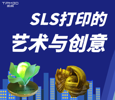 SLS打印：激光烧结出艺术与创意之形