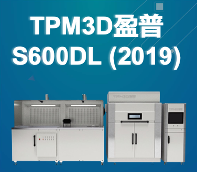 TPM3D盈普 S600DL-双激光打印设备 (2019)