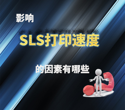 影响SLS 3D打印速度的因素有哪些？