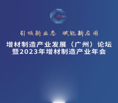 盈普在2023增材制造产业发展论坛中带来SLS 3D打印解决方案