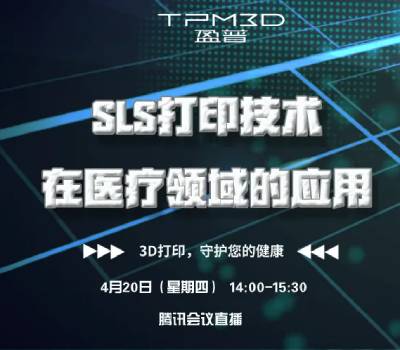 直播预告｜4月20日，来看SLS 3D打印技术在医疗领域的应用