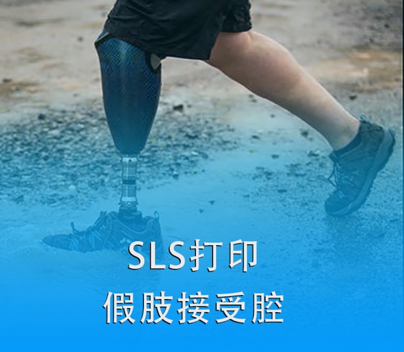 SLS 3D打印假肢接受腔|超越传统，关爱残疾人